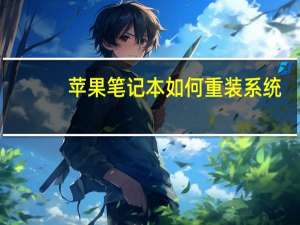 苹果笔记本如何重装系统（笔记本如何重装系统）