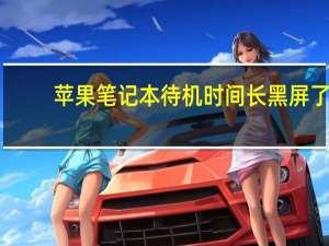 苹果笔记本待机时间长黑屏了（苹果笔记本待机时间）