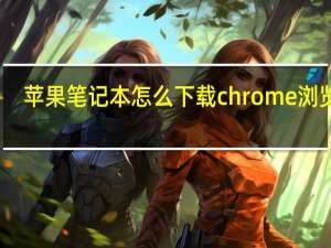 苹果笔记本怎么下载chrome浏览器