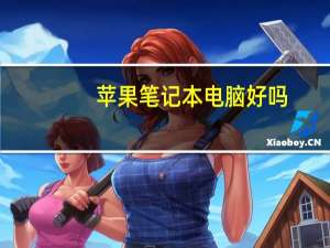 苹果笔记本电脑好吗（苹果笔记本电脑好吗）