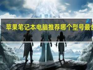 苹果笔记本电脑推荐哪个型号最合适
