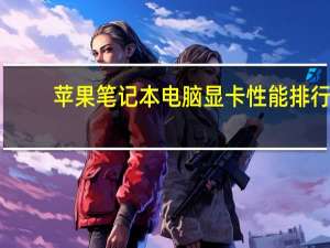 苹果笔记本电脑显卡性能排行