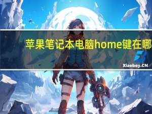 苹果笔记本电脑home键在哪（笔记本的home键怎么按）