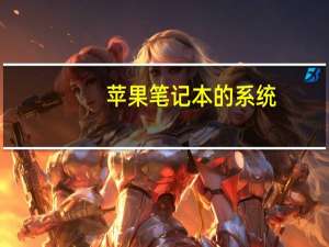 苹果笔记本的系统（苹果笔记本的系统）