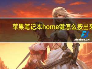 苹果笔记本home键怎么按出来（苹果home键在哪）