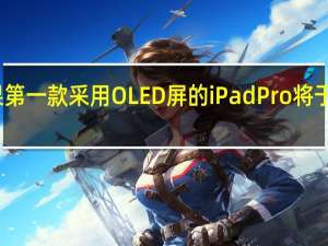 苹果第一款采用OLED屏的iPadPro将于明年发布