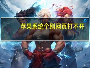 苹果系统个别网页打不开（苹果打不开个别网页）