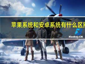 苹果系统和安卓系统有什么区别