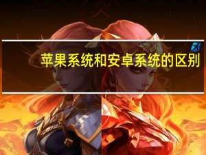 苹果系统和安卓系统的区别（超过6亿用户通过Play Store安装了安卓的fleeceware应用）