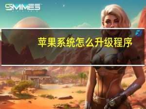 苹果系统怎么升级程序