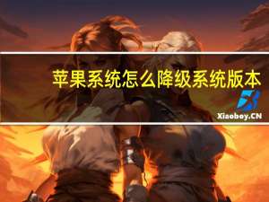 苹果系统怎么降级系统版本,从15.4降到15.3