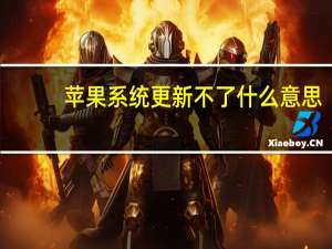 苹果系统更新不了什么意思（苹果系统更新不了怎么办）