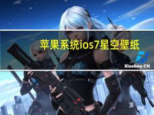 苹果系统ios7星空壁纸（苹果系统ios7）