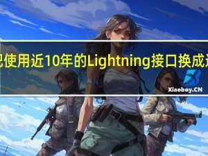 苹果终于把使用近10年的Lightning接口换成通用性更强的C口