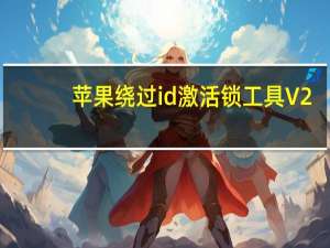 苹果绕过id激活锁工具 V2.1.4.8 Win版（苹果绕过id激活锁工具 V2.1.4.8 Win版功能简介）