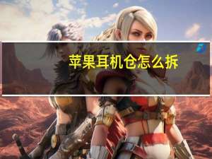苹果耳机仓怎么拆