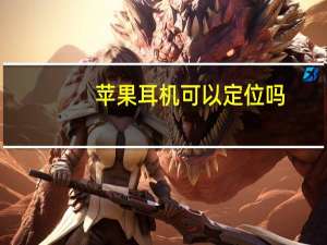 苹果耳机可以定位吗
