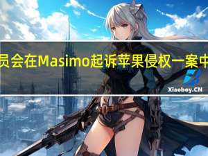 苹果股价在盘后下跌1%此前美国美国国际贸易委员会（ITC）在Masimo起诉苹果侵权一案中做出了不利于苹果的裁决Masimo股价在盘后上涨12%