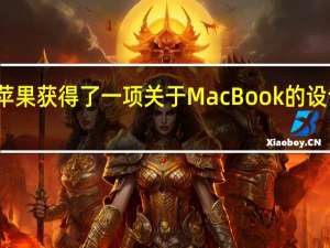 苹果获得了一项关于MacBook的设计专利