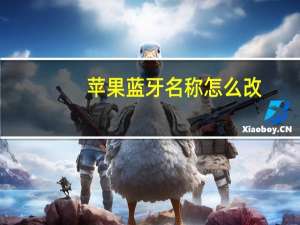 苹果蓝牙名称怎么改