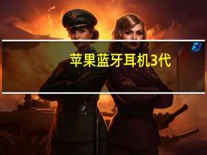 苹果蓝牙耳机3代（苹果蓝牙耳机）