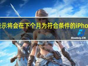 苹果表示将会在下个月为符合条件的iPhone推送固件