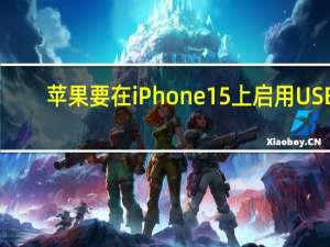 苹果要在iPhone15上启用USB-C接口现在来看应该是比较稳了