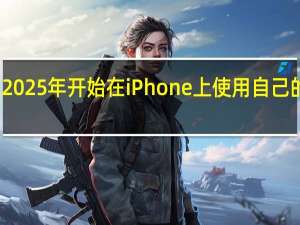 苹果计划从2025年开始在iPhone上使用自己的调制解调器芯片
