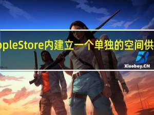 苹果计划在AppleStore内建立一个单独的空间供人们体验VisionPro