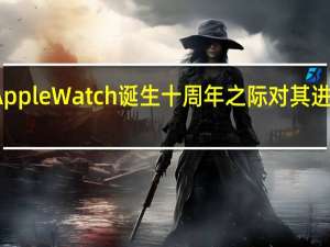 苹果计划在AppleWatch诞生十周年之际对其进行全面的重新设计