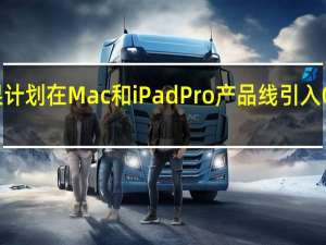 苹果计划在Mac和iPadPro产品线引入OLED技术