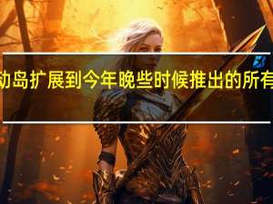 苹果计划将灵动岛扩展到今年晚些时候推出的所有四款iPhone15机型