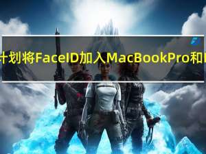 苹果计划将Face ID加入MacBook Pro和IMA C