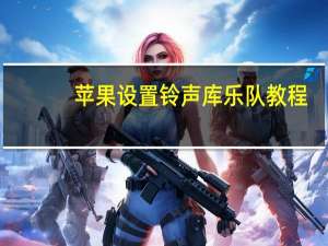 苹果设置铃声库乐队教程（苹果设置铃声）