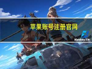 苹果账号注册官网（苹果账号注册）