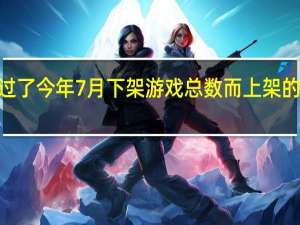 苹果超过了今年7月下架游戏总数而上架的游戏只有2款