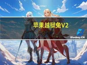 苹果越狱兔 V2.6.3 官方最新版（苹果越狱兔 V2.6.3 官方最新版功能简介）