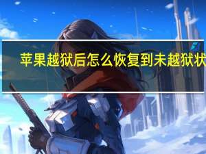 苹果越狱后怎么恢复到未越狱状态（iphone4s越狱后怎么恢复）