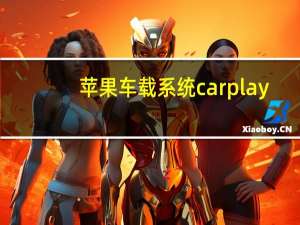 苹果车载系统carplay（苹果车）