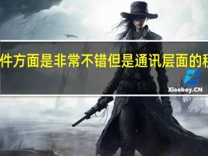 苹果软件方面是非常不错但是通讯层面的积累存在不足