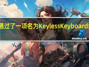苹果近日通过了一项名为KeylessKeyboard的技术专利申请