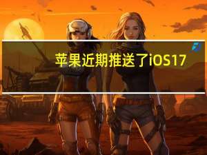 苹果近期推送了iOS17.1.1系统