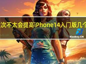 苹果这次不太会提高iPhone14入门版几个机型的售价