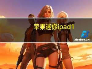 苹果迷你ipad1（苹果迷你ipad价格）