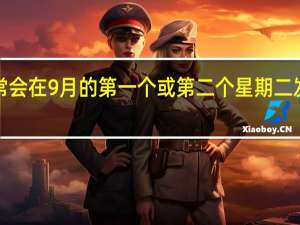 苹果通常会在9月的第一个或第二个星期二发布新iPhone