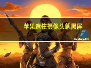 苹果遮住摄像头就黑屏