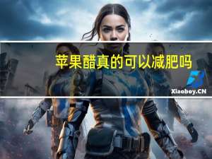 苹果醋真的可以减肥吗（喝苹果醋可以减肥吗）