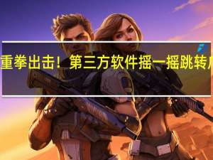 苹果重拳出击！第三方软件摇一摇跳转广告拜拜了