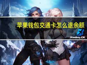 苹果钱包交通卡怎么退余额