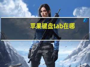 苹果键盘tab在哪